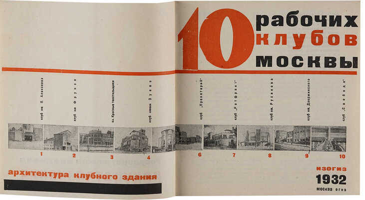 10 рабочих клубов Москвы. М., 1932.